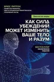 Біологія віри Як сила переконань може змінити ваше тіло та розум 6688 фото
