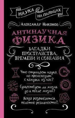 Антинаучная физика: загадки пространства, времени и сознания 3153w фото
