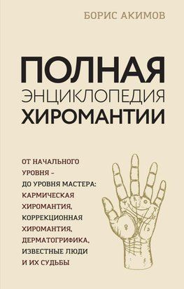 Полная энциклопедия хиромантии 28063446те фото