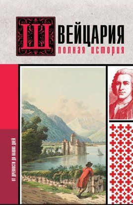 Швейцарія. Повна історія країни 18038dg фото