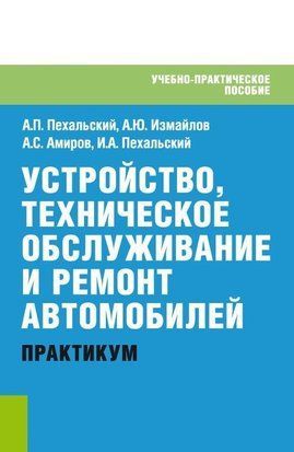 Устройство, техническое обслуживание и ремонт автомобилей. Практикум (скан) 59463337 фото