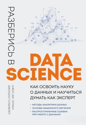Розберися в Data Science. Як опанувати науку про дані та навчитися думати як експерт 17454dg фото
