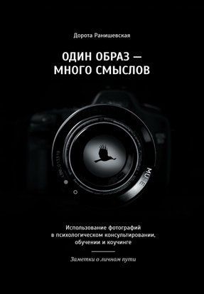 Один образ - багато смислів. Використання фотографій у психологічному консультуванні, навчанні та коучингу. Нотатки про особистий шлях 16772dg фото