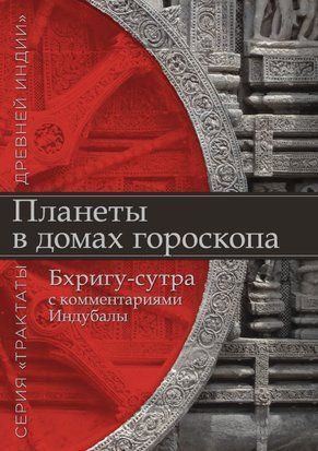 Планеты в домах гороскопа. &laquo;Бхригу-сутра&raquo; с комментариями Индубалы 16534dg фото