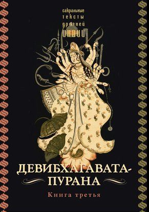 Деві-Бгаґавата-Пурана. Книга третя 20077dg фото