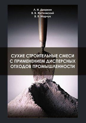 Сухие строительные смеси с применением дисперсных отходов промышленности+ 43733692 фото