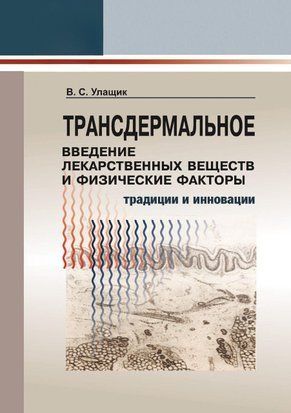 Трансдермальное введение лекарственных веществ и физические факторы 29450609 фото