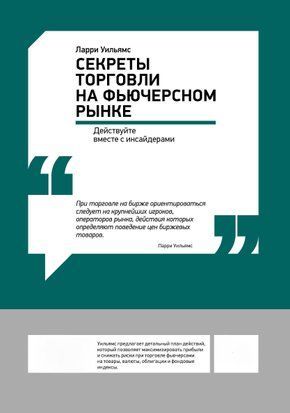 Секреты торговли на фьючерсном рынке: Действуйте вместе с инсайдерами 20356dg фото