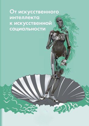 Від штучного інтелекту до штучної соціальності. Нові дослідні проблеми сучасної 63591812 фото