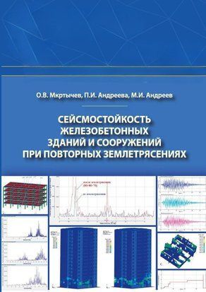 Сейсмостойкость железобетонных зданий и сооружений при повторных землетрясениях 42141475 фото