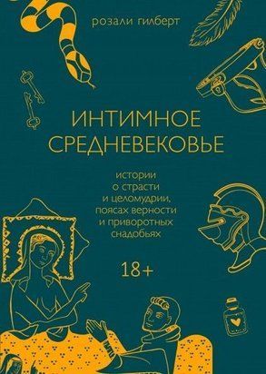 Інтимне Середньовіччя. Історії про пристрасть і цнотливість, пояси вірності та приворотні зілля 979ии фото