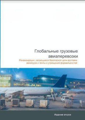 Глобальні вантажні авіаперевезення 214464267386 фото