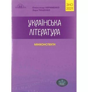 Українська література. Міні-конспекти. Авраменко ЗНО 2021 1766956298 фото