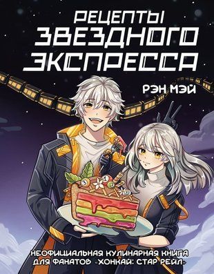 Рецепты Звездного Экспресса. Неофициальная кулинарная книга для фанатов &laquo;Хонкай: Стар Рейл&raquo; 20710dg фото
