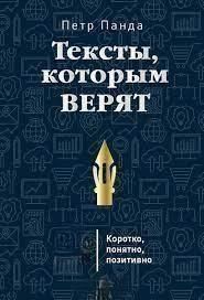 Тексты, которым верят. Коротко, понятно, позитивно 4491 фото