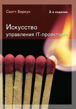 Мистецтво управління IT-проектами 1391к фото