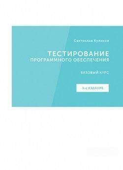 Тестування програмного забезпечення 3-е изд. 4028ас фото