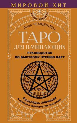 Таро для початківців. Посібник зі швидкого читання карт. Розклади, значення в прямому і перевернутому положенні 17525dg фото