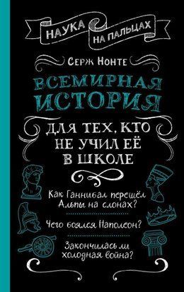 Всесвітня історія для тих, хто не вчив її в школі 120сч фото