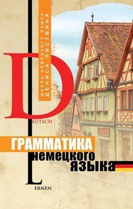 Грамматика немецкого языка 42136647 фото