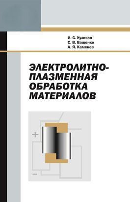 Электролитно-плазменная обработка материалов 7579121 фото