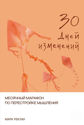 30 днів змін. Місячний марафон зміни способу мислення 23673dg фото