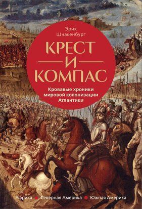 Крест и компас. Кровавые хроники мировой колонизации Атлантики 22515dg фото