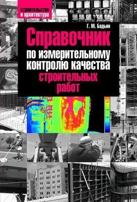 Справочник по измерительному контролю качества строительных работ 4575425 фото
