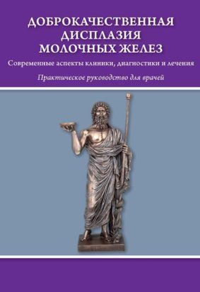 Доброкачественная дисплазия молочных желёз. Современные аспекты клиники, диагностики и лечения 52232713 фото
