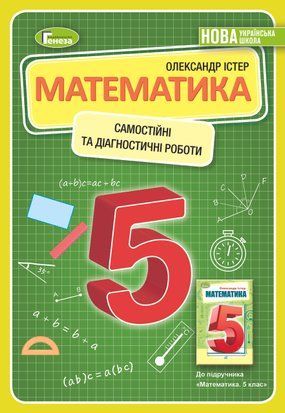 Математика. 5 клас. Самостійні та діагностичні роботи. НУШ Істер О 1766916852 фото