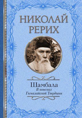 Шамбала. В поисках Гималайской Твердыни. Дорогое имячко 66891158те фото
