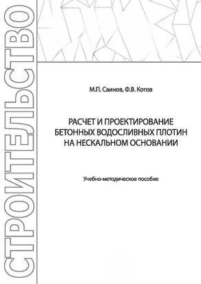 Расчет и проектирование бетонных водосливных плотин на нескальном основании 42142394 фото
