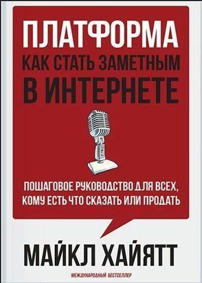 Платформа. Як стати помітним у Інтернеті. Покрокове керівництво для всіх, кому є що сказати чи продати 2560к фото
