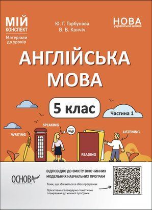 Англійська мова 5 клас Частина 1 Мій конспект. Матеріали до уроків Основа НУШ 1842937972 фото