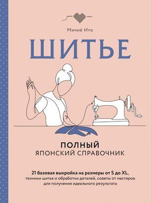 Шиття. Повний японський довідник. 21 базова викрійка на розміри від S до XL, техніки шиття і обробки деталей, поради від майстрів для досягнення ідеального результату 23726dg фото