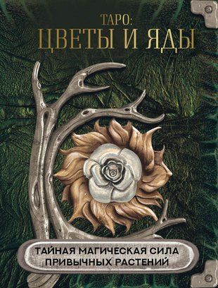 Таро: квіти та отрути. Таємна магічна сила звичних рослин 15966dg фото