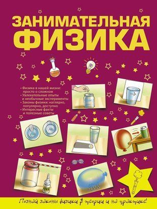 Занимательная физика 19395956 фото