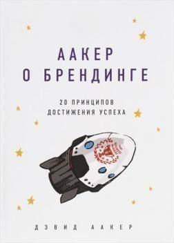 Аакер о брендинге. 20 принципов достижения успеха 14152 фото