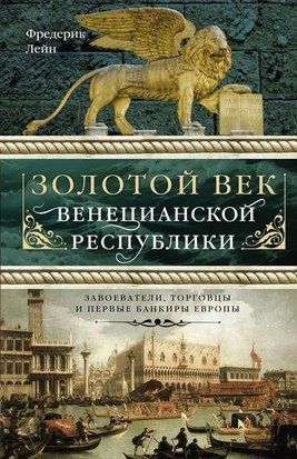 Золоте століття Венеціанської республіки. Завойовники, торговці та перші банкіри Європи 214464267330 фото
