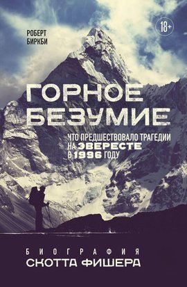 Гірське божевілля. Біографія Скотта Фішера 820сч фото