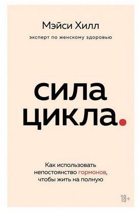 Сила цикла. Как использовать непостоянство гормонов, чтобы жить на полную 214464268319 фото