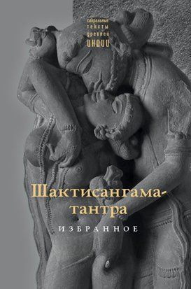 Вибране з &laquo;Шактісанґама-тантри 20075dg фото