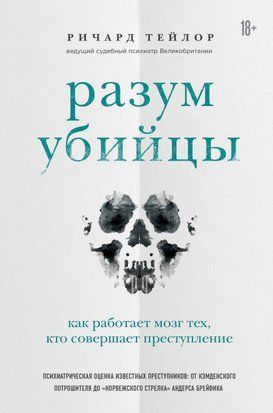 Разум убийцы. Как работает мозг тех, кто совершает преступления 2549w фото