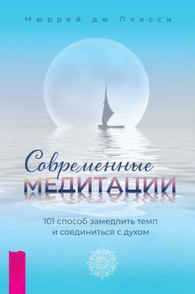 Сучасні медитації. 101 спосіб уповільнити темп і з'єднатися з духом 16308dg фото