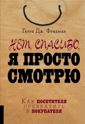 Ні, дякую, я просто дивлюся. Як перетворити відвідувача на покупця 22769dg фото