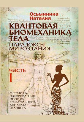 Квантовая биомеханика тела. Методика оздоровления опорно-двигательного аппарата человека. Часть I 17082dg фото
