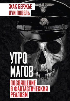 Утро магов. Посвящение в фантастический реализм 61807288те фото