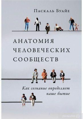 Анатомія людських спільнот 323к фото