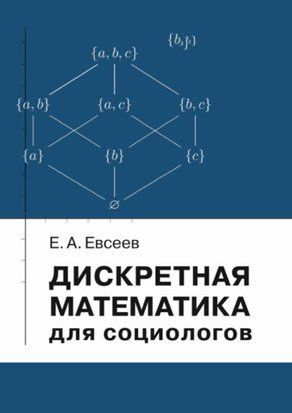 Дискретная математика для социологов 55122278 фото