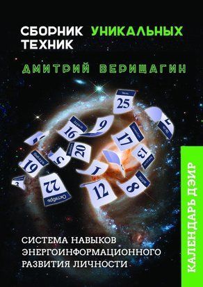 Календар ДЕІР. Збірник унікальних технік 24256873те фото
